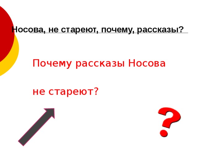 Носова, не стареют, почему, рассказы?  Почему рассказы Носова не стареют? 
