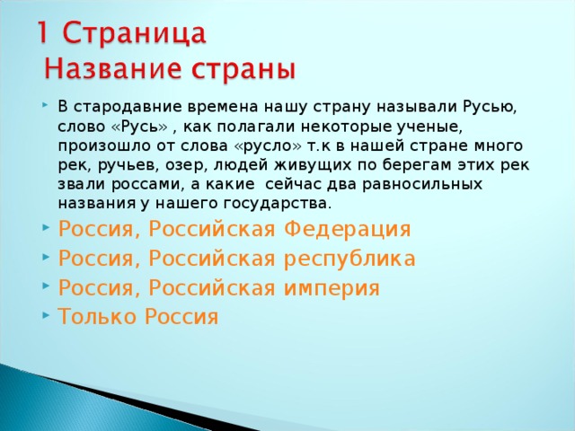 Сегодня называется. Как называли в давние времена нашу родину. Как в давние времена называлась наша Страна. Как мы называем нашу родину сейчас.