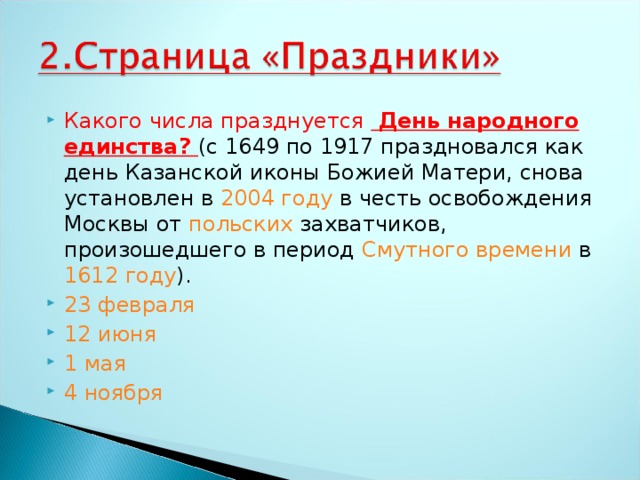 До какого числа не будет горячей. Какого числа празднуется день. Какого числа отмечается.