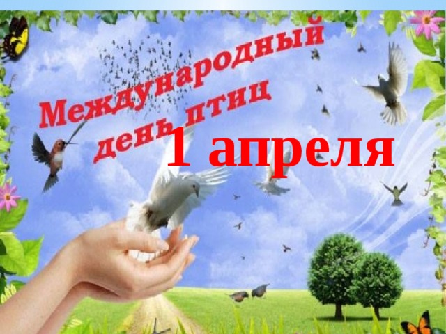 1 апреля 