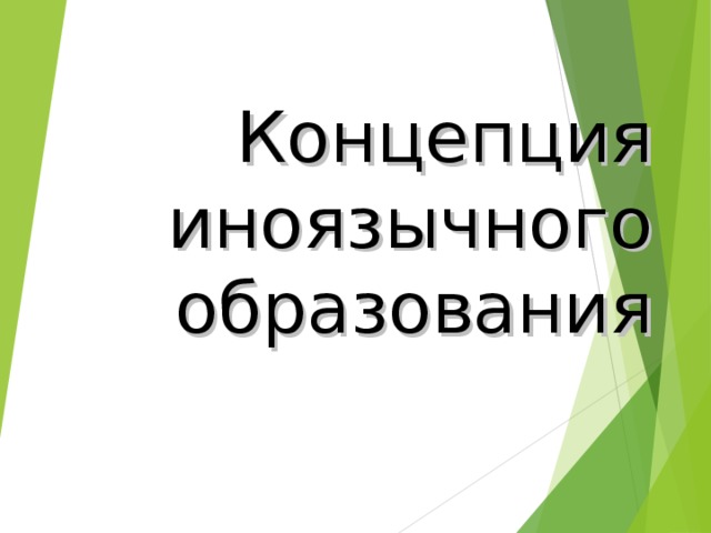 Концепция иноязычного образования 