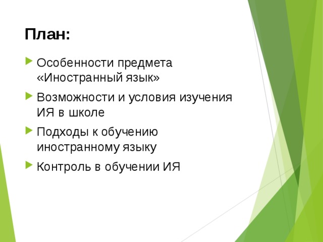 План: Особенности предмета «Иностранный язык» Возможности и условия изучения ИЯ в школе Подходы к обучению иностранному языку Контроль в обучении ИЯ  