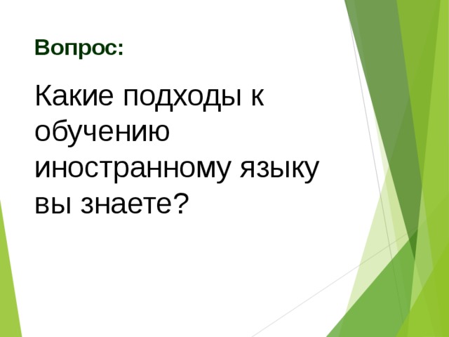Вопрос: Какие подходы к обучению иностранному языку вы знаете? 