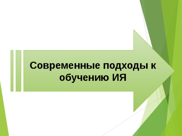 Современные подходы к обучению ИЯ 