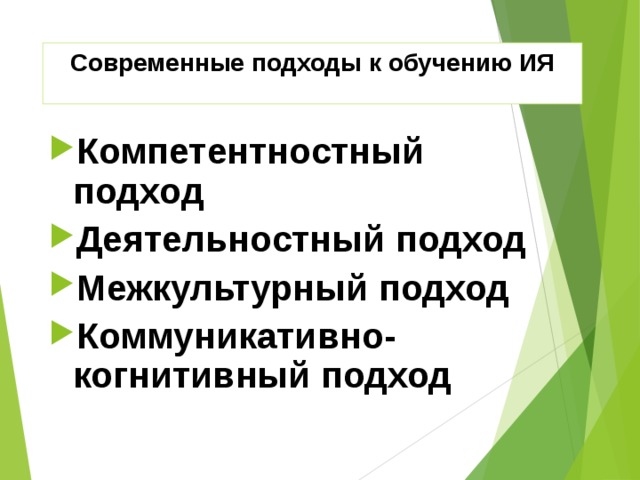 Современные подходы к обучению ИЯ Компетентностный подход Деятельностный подход Межкультурный подход Коммуникативно-когнитивный подход 