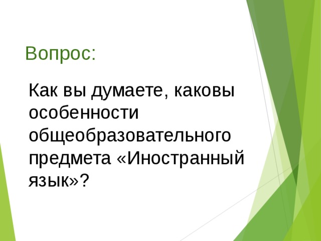  Вопрос:   Как вы думаете, каковы особенности общеобразовательного предмета «Иностранный язык»? 