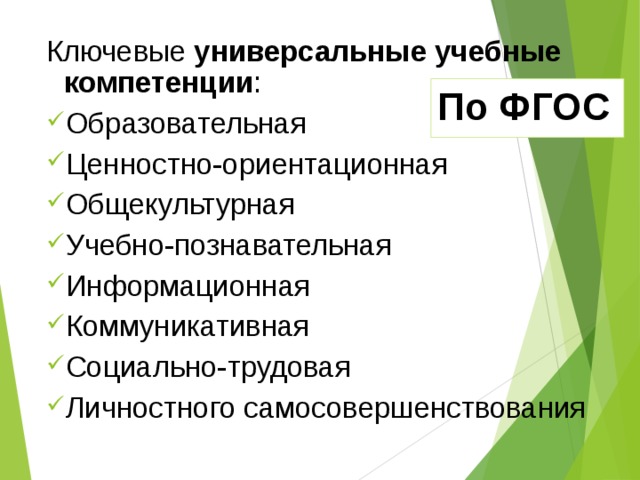 Ключевые универсальные учебные компетенции : Образовательная Ценностно-ориентационная Общекультурная Учебно-познавательная Информационная Коммуникативная Социально-трудовая Личностного самосовершенствования По ФГОС 