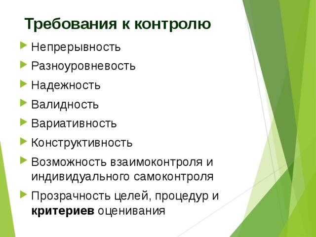 Требования к контролю Непрерывность Разноуровневость Надежность Валидность Вариативность Конструктивность Возможность взаимоконтроля и индивидуального самоконтроля Прозрачность целей, процедур и критериев оценивания   
