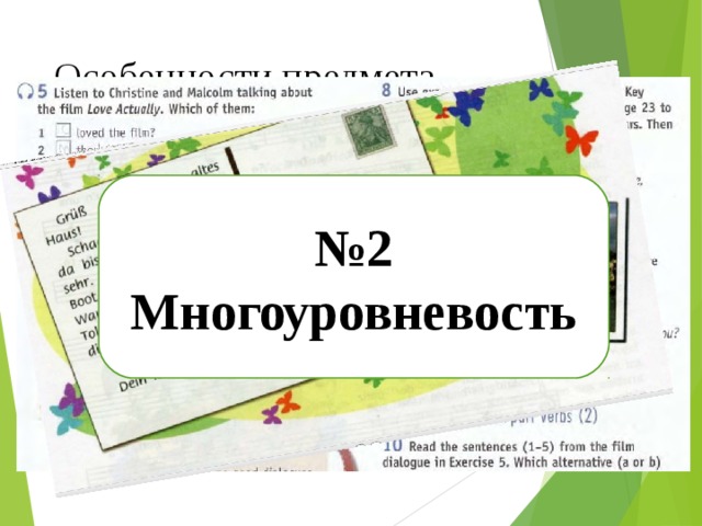 Особенности предмета «ИЯ» № 2 Многоуровневость 