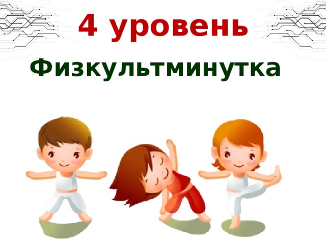 4 уровень Физкультминутка