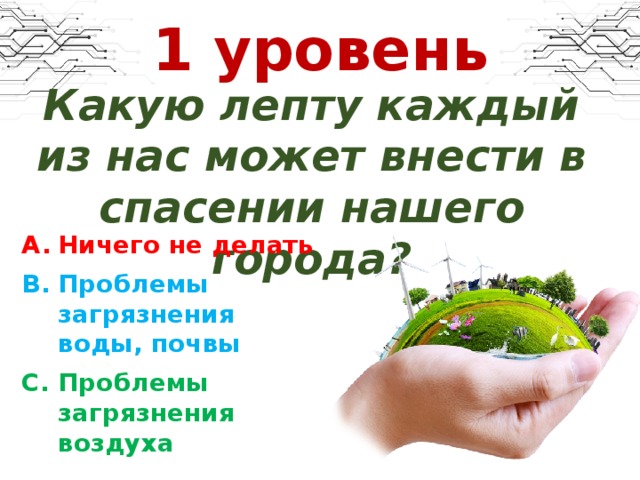 1 уровень Какую лепту каждый из нас может внести в спасении нашего города?