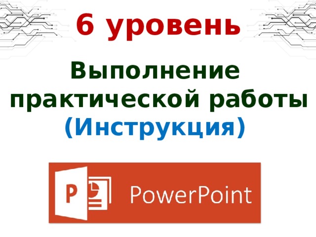 6 уровень Выполнение  практической работы (Инструкция)