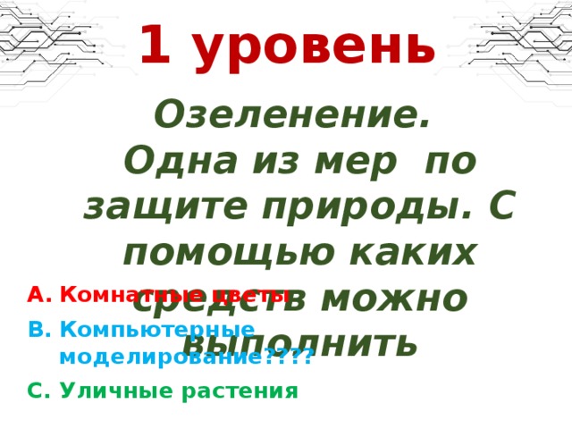 1 уровень Озеленение. Одна из мер по защите природы. С помощью каких средств можно выполнить