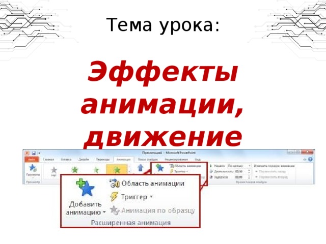 Тема урока: Эффекты анимации, движение объектов в презентациях