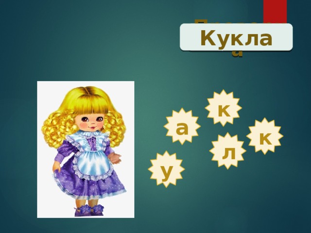 Проверка  Кукла к а к л у 