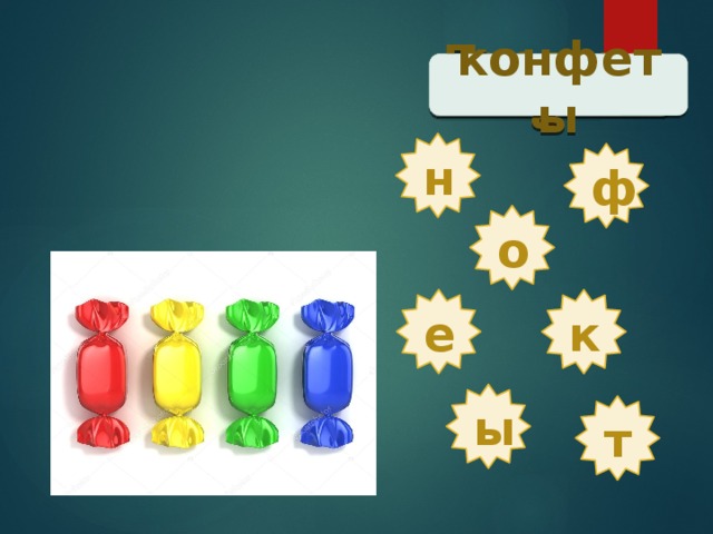 Проверка  конфеты н ф о е к ы т 
