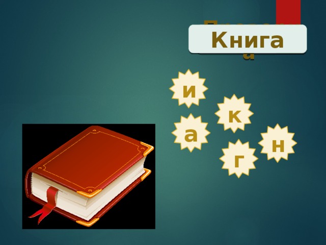 Проверка  Книга и к а н г 