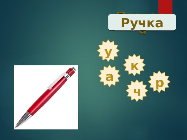 Проверка  Ручка у к а р ч 