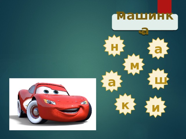 Проверка  машинка н а м ш а к и 