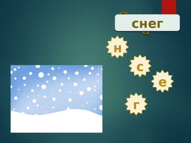 Проверка  снег н с е г 