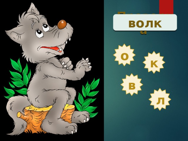 Проверка  волк о к в л 