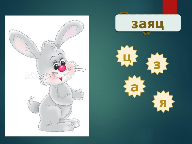 Проверка  заяц ц з а я 