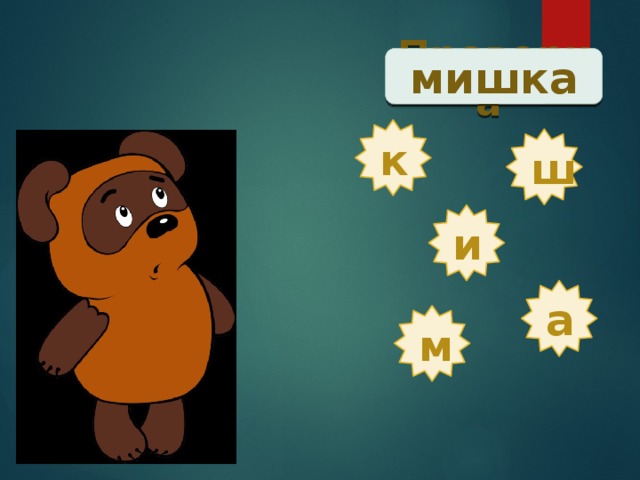 Проверка  мишка к ш и а м 