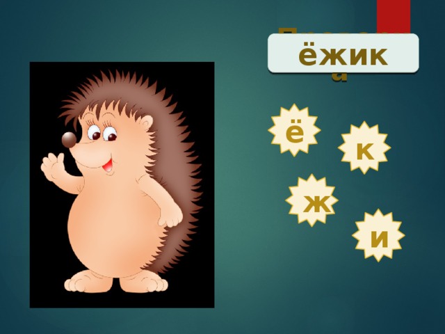 Проверка  ёжик ё к ж и 