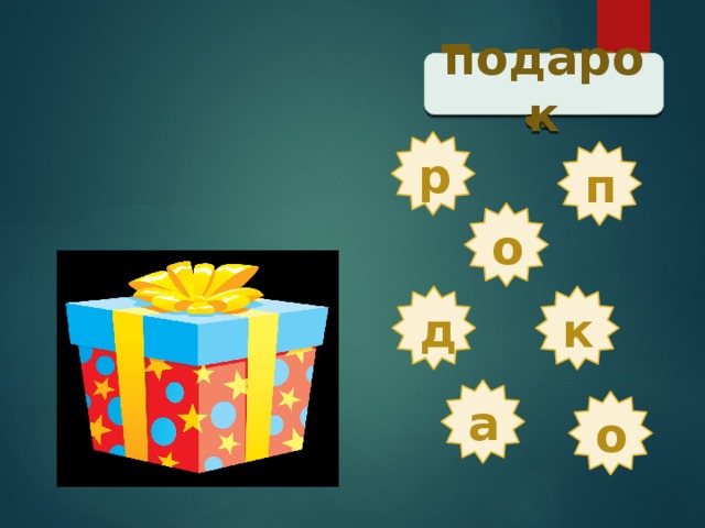 Проверка  подарок р п о д к а о 