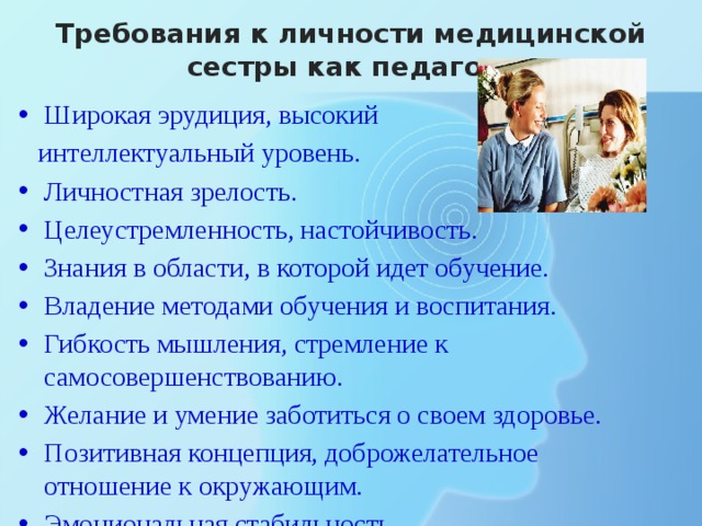 Лекции педагога социального. Требования к личности медсестры. Требования к личности. Психологические требования к личности медсестры. Требования профессии к личности медсестры.