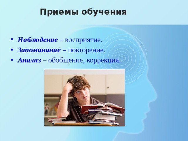 Учебные наблюдения. Наблюдение приемы обучения. Приемы восприятия в обучения. Наблюдение и восприятие. Повторение для запоминания.