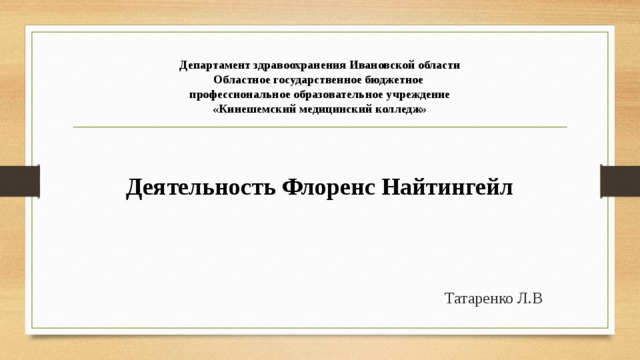 Флоренс найтингейл презентация на английском