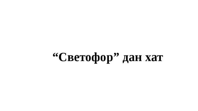   “ Светофор” дан хат 