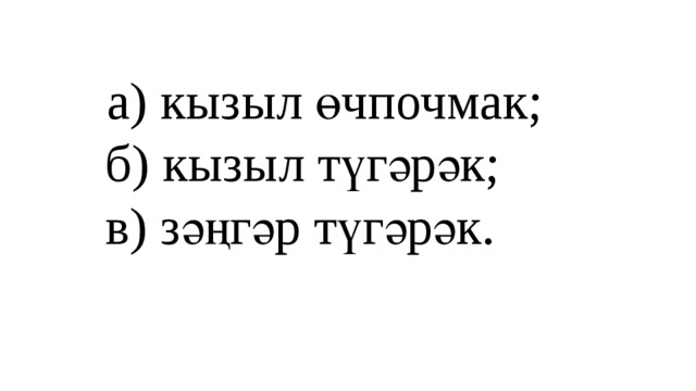  а) кызыл өчпочмак;  б) кызыл түгәрәк;  в) зәңгәр түгәрәк.   