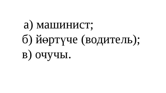 а) машинист;  б) йөртүче (водитель);  в) очучы.   