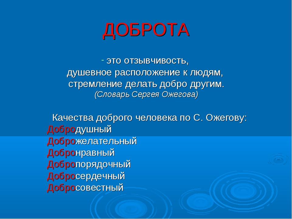 Добра включи. Доброта это качество человека. Человеческое качество доброта. Добрые качества человека. Добро качества человека.