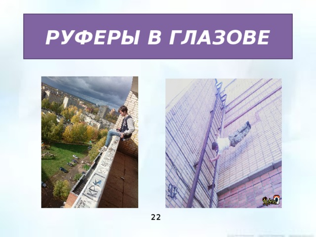 РУФЕРЫ В ГЛАЗОВЕ 22 