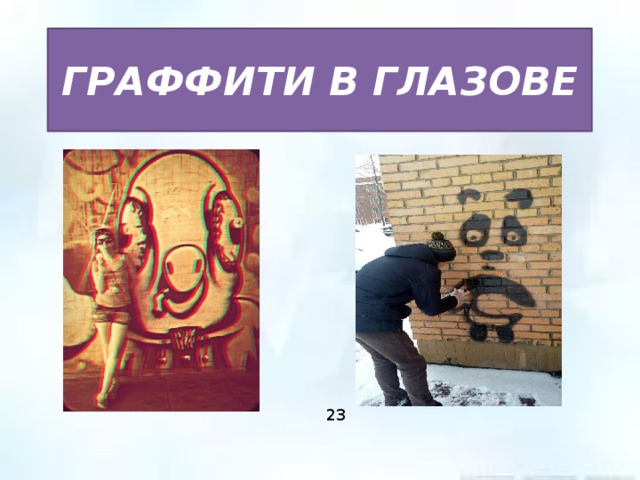 ГРАФФИТИ В ГЛАЗОВЕ 23 