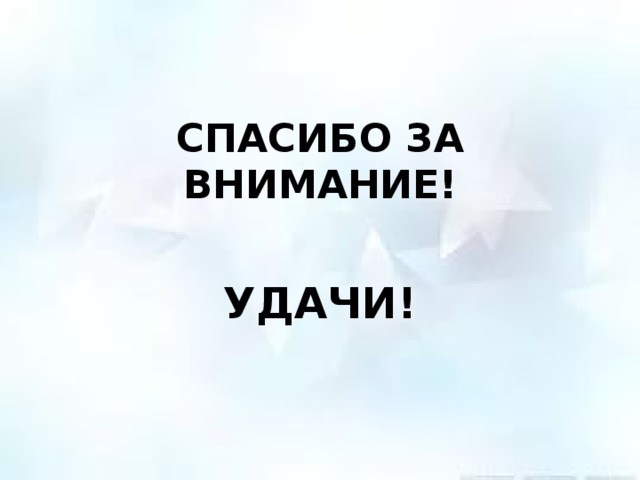 СПАСИБО ЗА ВНИМАНИЕ! УДАЧИ! 