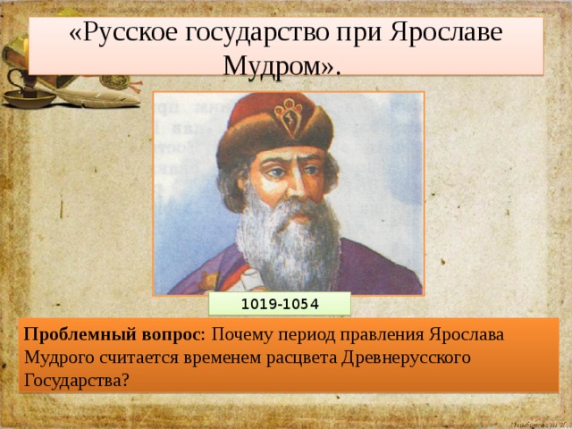 Русское государство при ярославе мудром презентация 6 класс фгос торкунов