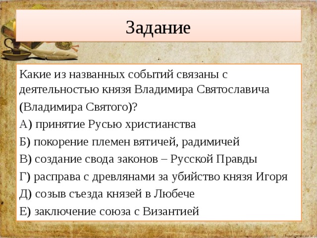 Какие три из названных. Событие связанное с деятельностью Владимира 1. Событие, связанное с деятельностью Владимира i, – …. События связанные с деятельностью князя Владимира. События связанные с деятельностью Владимира первого.