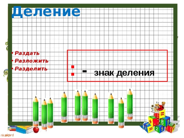 Деление Раздать Разложить Разделить : -  знак деления 