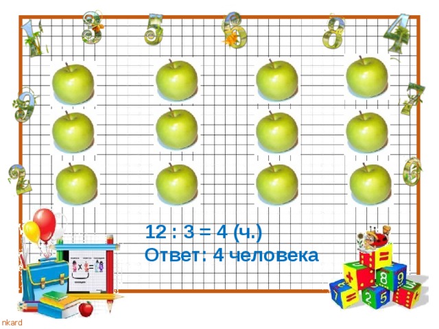 12 : 3 = 4 (ч.) Ответ: 4 человека 