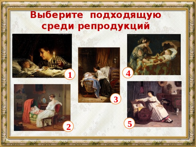 Выберите подходящую среди репродукций 4 1 3 5 2 