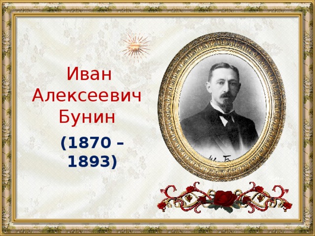   Иван  Алексеевич  Бунин (1870 – 1893) 