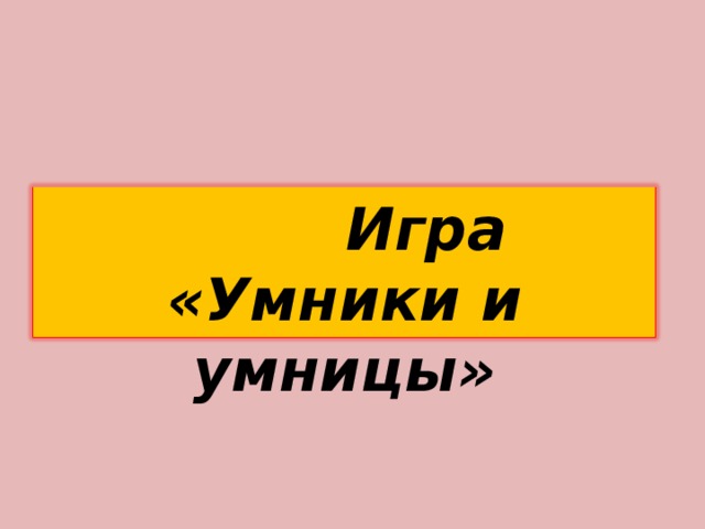  Игра «Умники и умницы» 