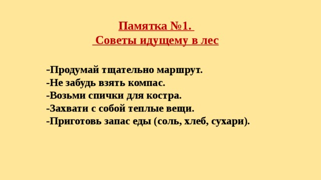 Шли советы. Памятка советы идущему в лес. Памятка для тех кто идет в лес. Памятка тому кто идет в лес. Памятка идущему в лес 5 класс.