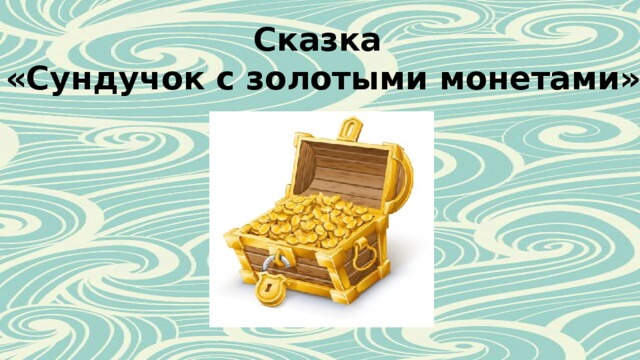 Сказка «Сундучок с золотыми монетами» 