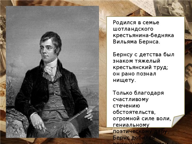 Р бернс стихотворение честная бедность представления поэта о справедливости и честности презентация