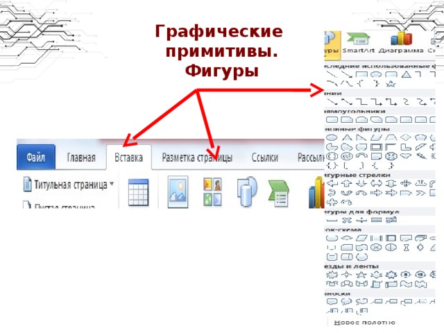 Примитивами в графическом редакторе называют. Графические Примитивы в графическом редакторе. Графические Примитивы в Ворде. Графические Примитивы это в информатике. К графическим примитивам относится.